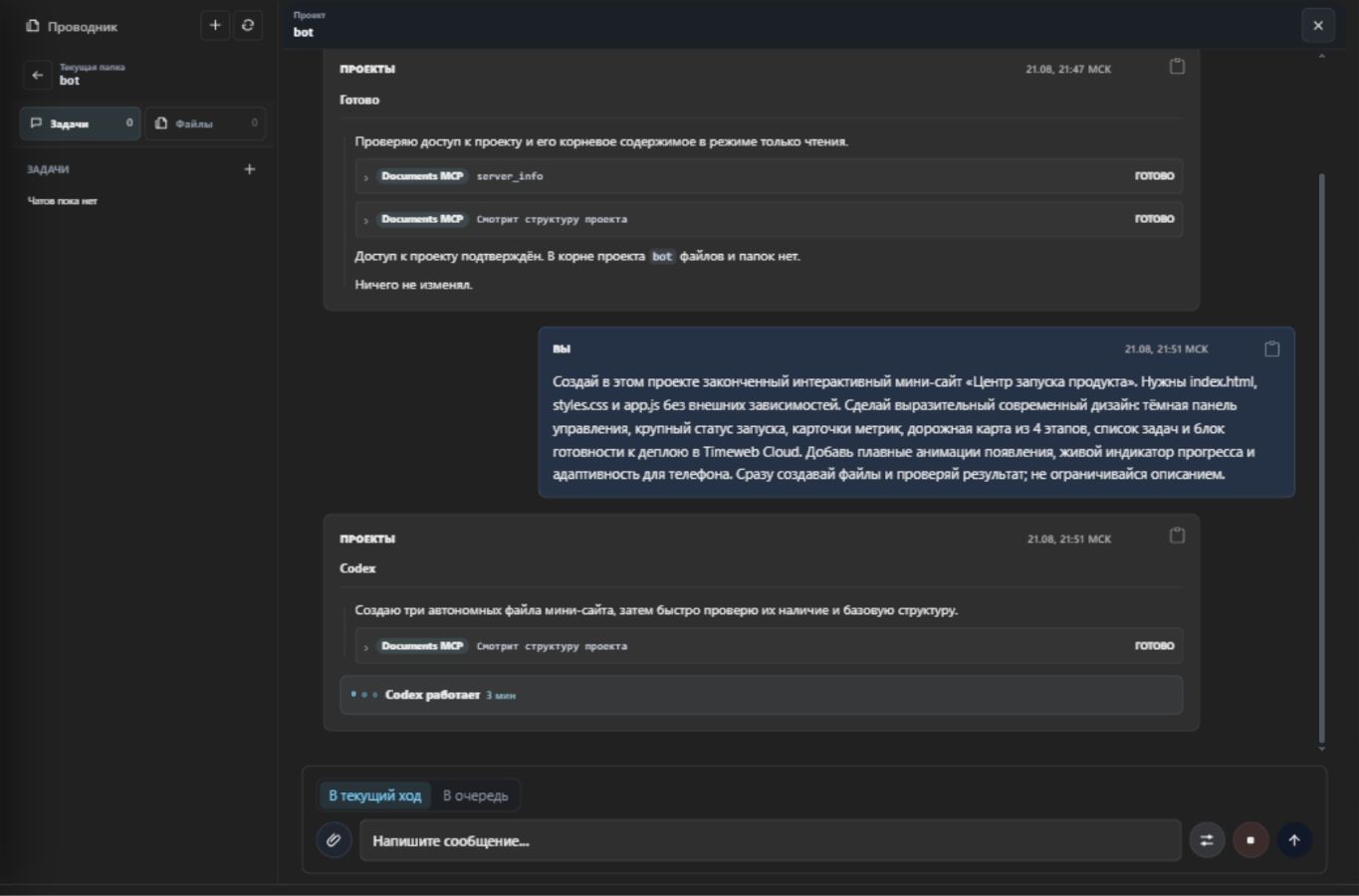 Codex создаёт файлы интерактивного мини-сайта внутри проекта AI Assistant
